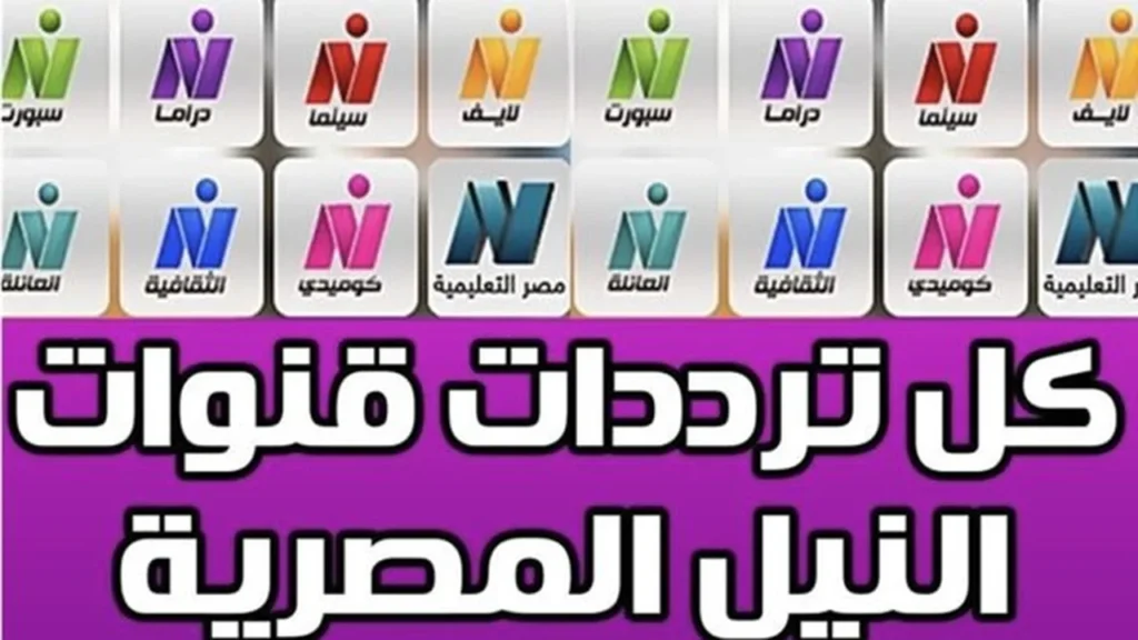 أحدث الترددات.. خطوات استقبال قنوات النيل الجديدة على قمر نايل سات عام 2026